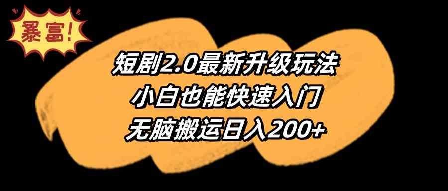 
          （9375期）短剧2.0最新升级玩法，小白也能快速入门，无脑搬运日入200+ - Featured image
        