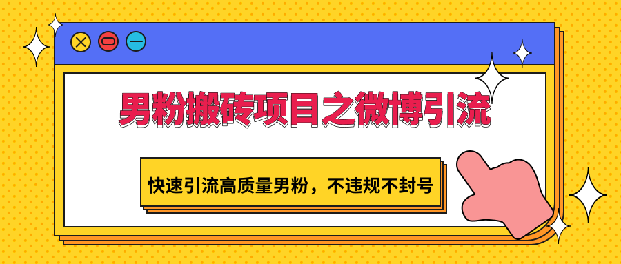 
          男粉搬砖项目之微博引流，快速引流高质量男粉，不违规不封号 - Featured image
        