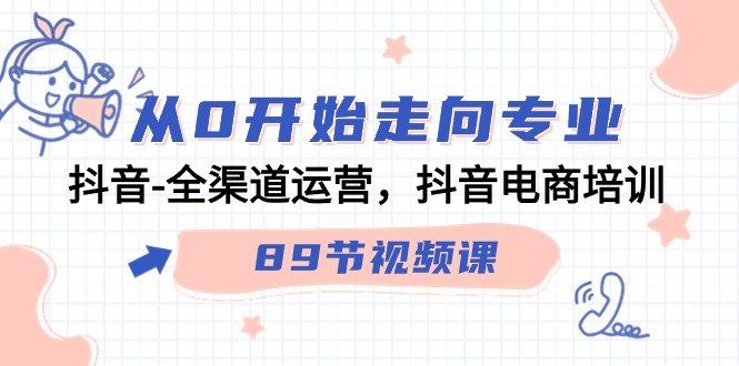 
          从0开始走向专业，抖音全渠道运营，抖音电商培训（90节视频课） - Featured image
        
