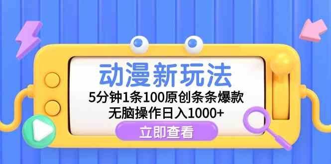 
          （9376期）动漫新玩法，5分钟1条100原创条条爆款，无脑操作日入1000+ - Featured image
        
