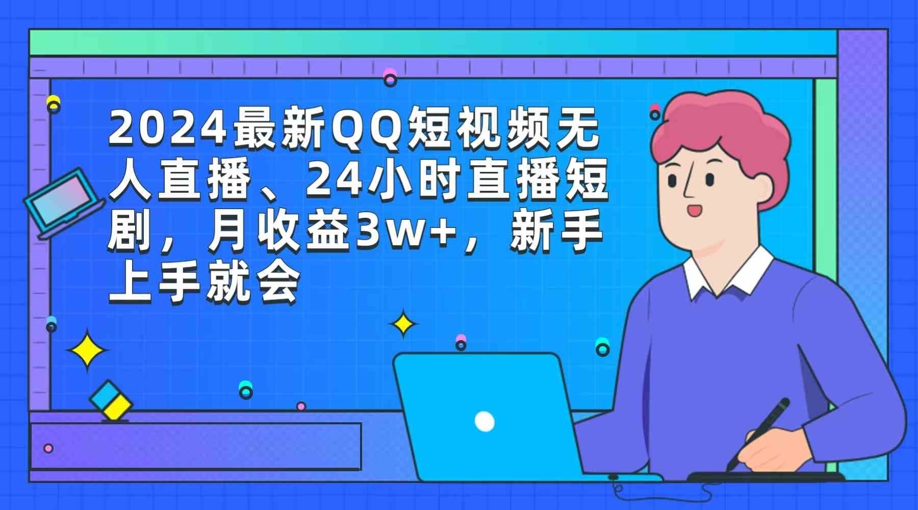 
          （9378期）2024最新QQ短视频无人直播、24小时直播短剧，月收益3w+，新手上手就会 - Featured image
        