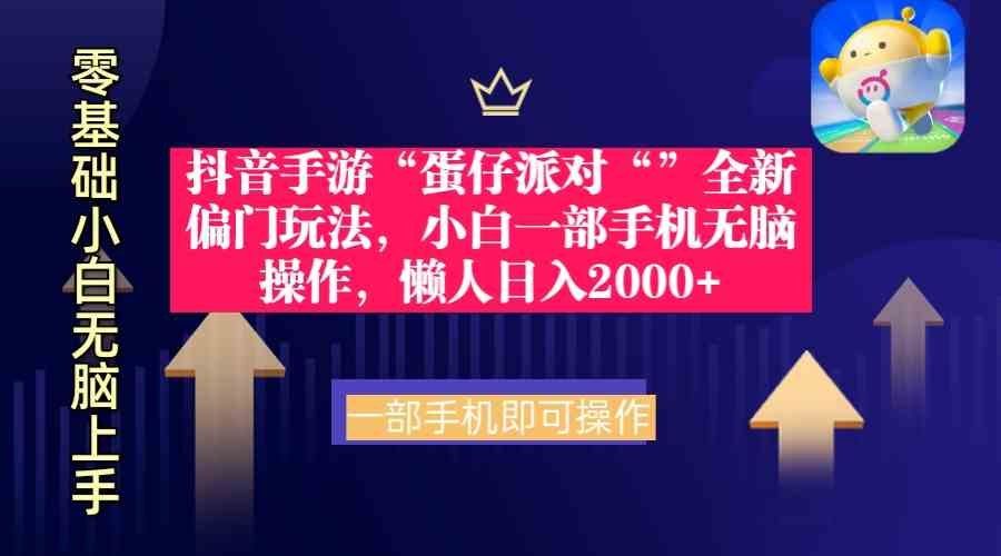 
          （9379期）抖音手游“蛋仔派对“”全新偏门玩法，小白一部手机无脑操作 懒人日入2000+ - Featured image
        
