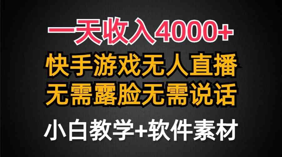 
          （9380期）一天收入4000+，快手游戏半无人直播挂小铃铛，加上最新防封技术，无需露… - Featured image
        
