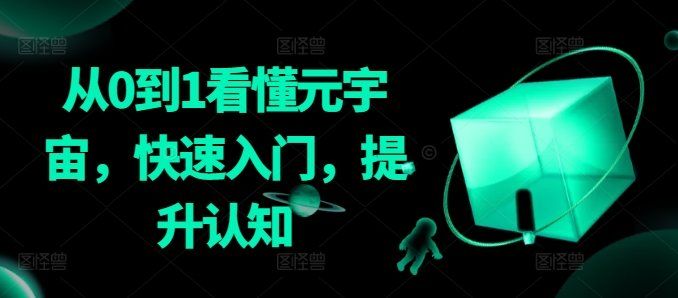 
          从0到1看懂元宇宙，快速入门，提升认知 - Featured image
        