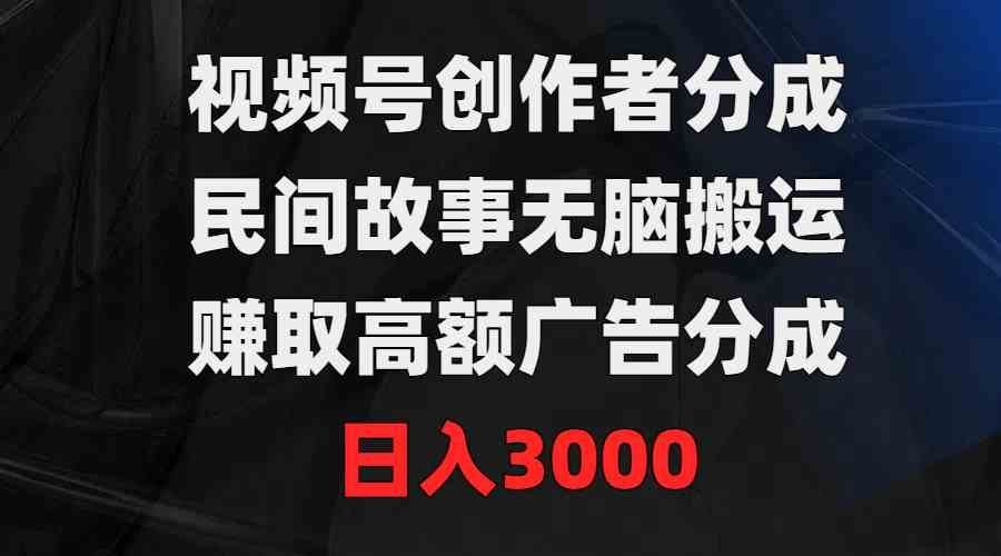 
          （9390期）视频号创作者分成，民间故事无脑搬运，赚取高额广告分成，日入3000 - Featured image
        