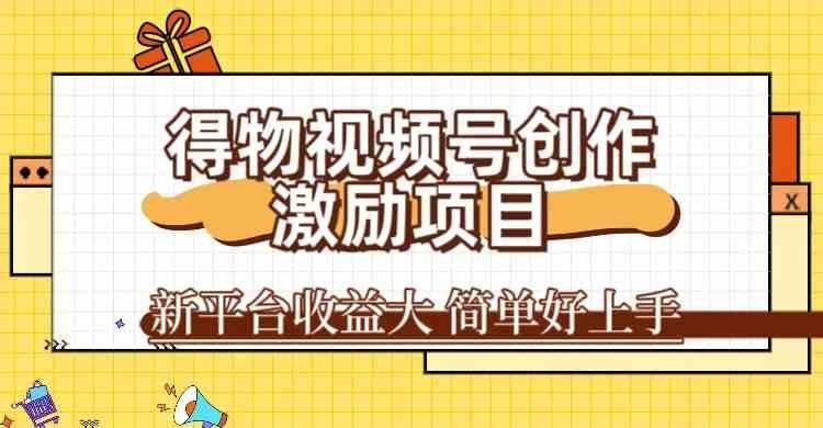 
          得物视频号创作激励项目，新平台收益大，无脑复制粘贴 一万播放100+，一 - Featured image
        