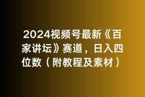 
          （9399期）2024视频号最新《百家讲坛》赛道，日入四位数（附教程及素材） - Featured image
        