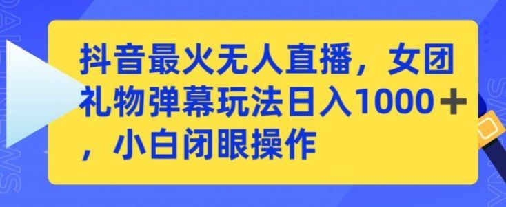 
          抖音最火无人直播，女团礼物弹幕玩法，日赚一千＋，小白闭眼操作 - Featured image
        