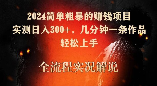 
          2024简单粗暴的赚钱项目，实测日入300+，几分钟一条作品，轻松上手 - Featured image
        