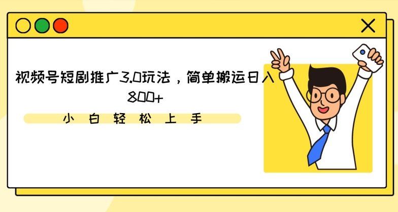 
          视频号短剧推广3.0玩法，简单搬运日入800+ - Featured image
        