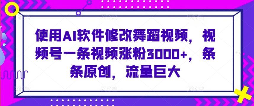 
          使用AI软件修改舞蹈视频，视频号一条视频涨粉3000+，条条原创，流量巨大 - Featured image
        
