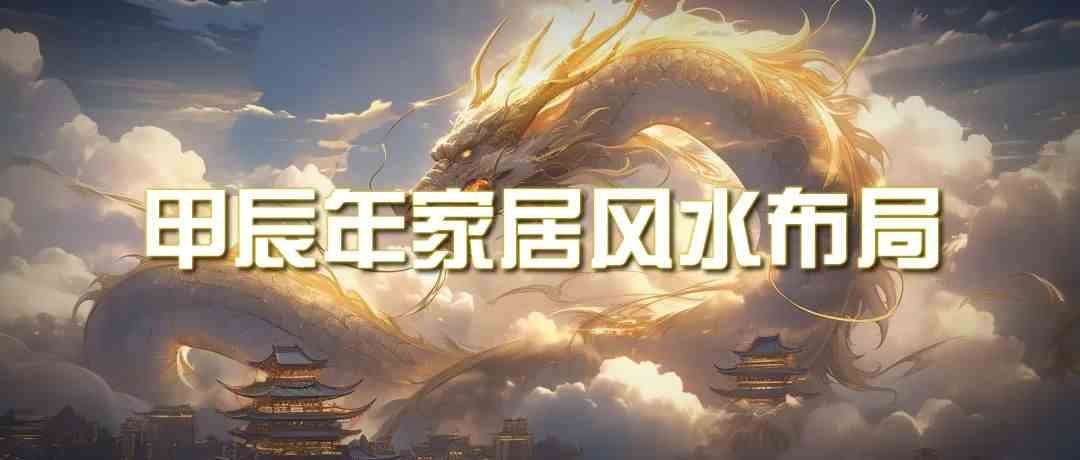 
          某公众号付费文章《甲辰年厚礼：手把手教你布置今年的家居风水》 - Featured image
        