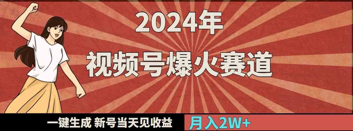 
          （9404期）2024年视频号爆火赛道，一键生成，新号当天见收益，月入20000+ - Featured image
        
