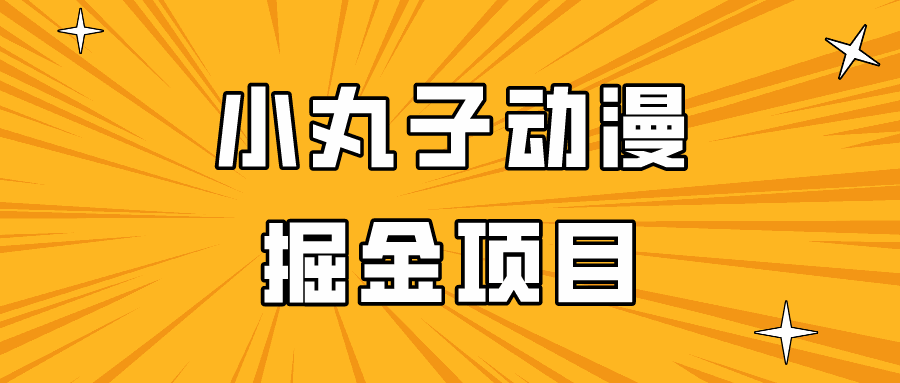 
          日入300的小丸子动漫掘金项目，简单好上手，适合所有朋友操作！ - Featured image
        