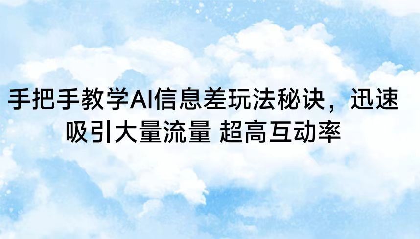 
          手把手教学AI信息差玩法秘诀，迅速吸引大量流量 超高互动率 - Featured image
        