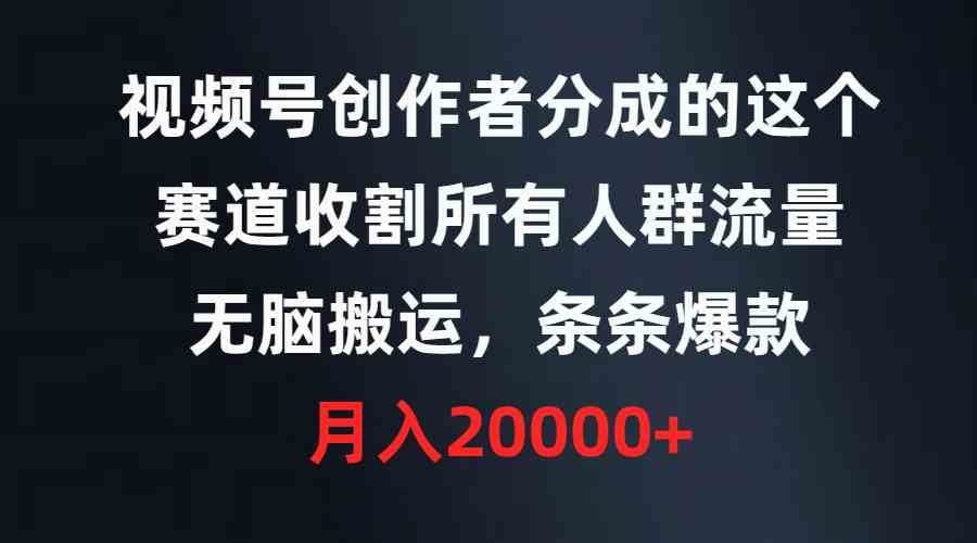 
          （9406期）视频号创作者分成的这个赛道，收割所有人群流量，无脑搬运，条条爆款，… - Featured image
        