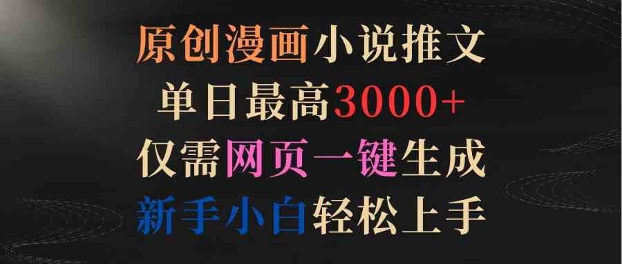 
          （9407期）原创漫画小说推文，单日最高3000+仅需网页一键生成 新手轻松上手 - Featured image
        