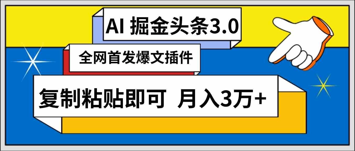 
          （9408期）AI自动生成头条，三分钟轻松发布内容，复制粘贴即可， 保守月入3万+ - Featured image
        