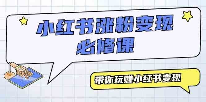 
          （9413期）小红书涨粉变现必修课，带你玩赚小红书变现（9节课） - Featured image
        