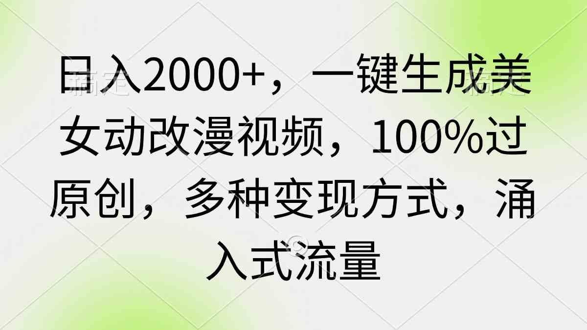
          （9415期）日入2000+，一键生成美女动改漫视频，100%过原创，多种变现方式 涌入式流量 - Featured image
        