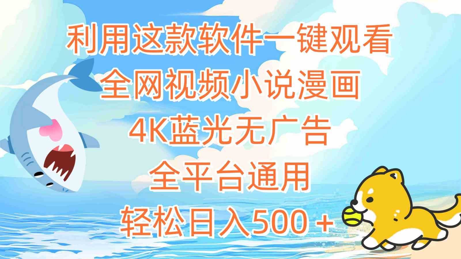 
          （9416期）利用这款软件一键观看全网视频小说漫画，4K蓝光无广告，全平台通用，轻… - Featured image
        