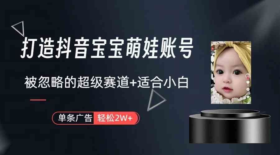 
          （9419期）打造抖音宝宝账号，一条广告2W，大部分人忽略的超级赛道（教程+素材+软件） - Featured image
        