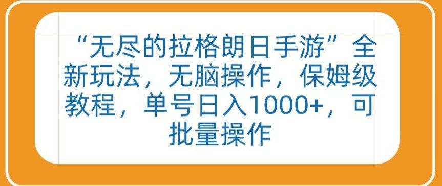 
          “无尽的拉格朗日手游”全新玩法，无脑操作，保姆级教程，单号日入1000+，可批量操作 - Featured image
        