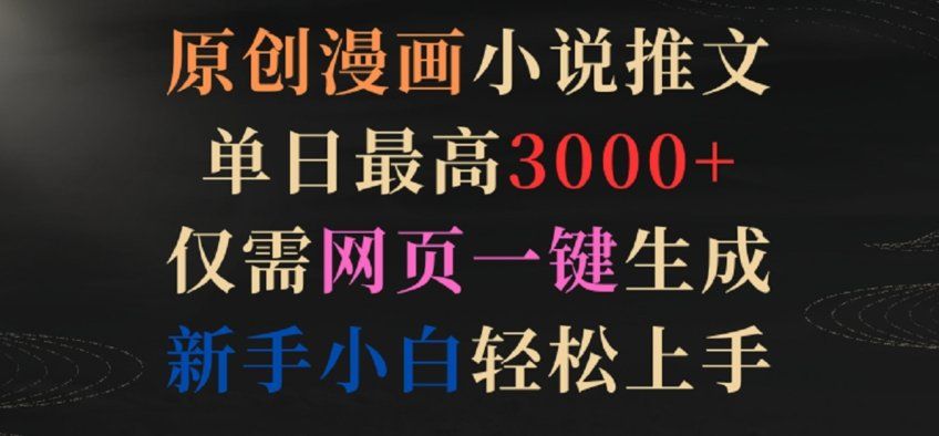 
          原创漫画小说推文，单日最高3000+，仅需网页一键生成，新手小白轻松上手 - Featured image
        