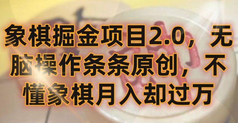 
          象棋掘金项目2.0，无脑操作条条原创，不懂象棋月入却过万 - Featured image
        