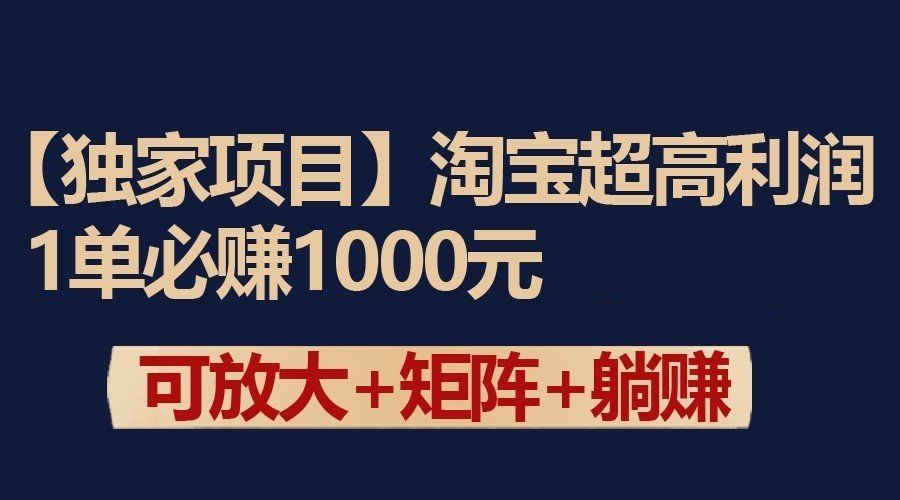 
          独家淘宝超高利润项目：1单必赚1000元，可放大可矩阵操作 - Featured image
        