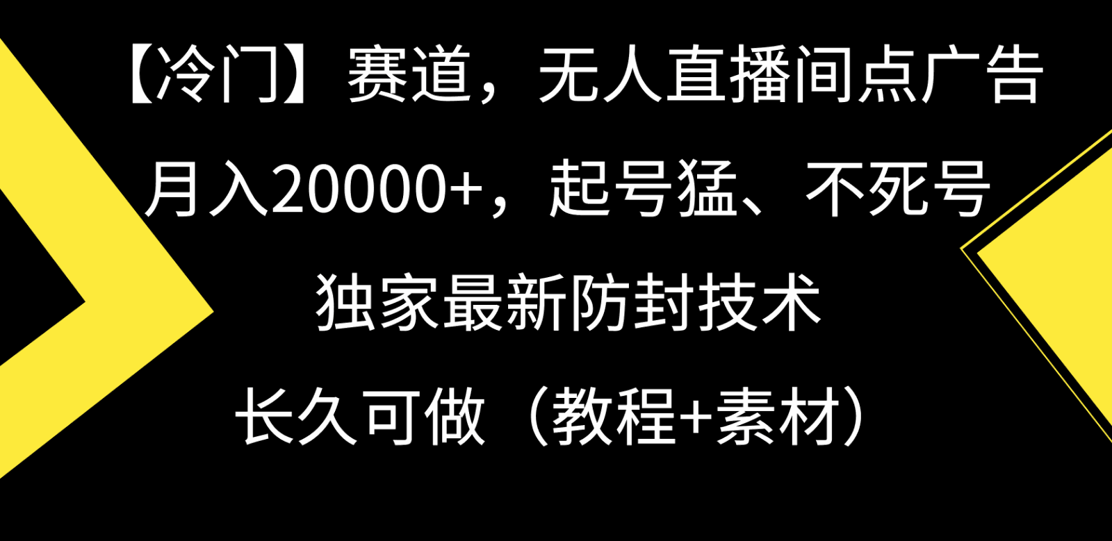 
          冷门赛道无人直播间点广告， 月入20000+，起号猛不死号，独 家最新防封技术 - Featured image
        