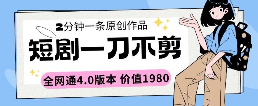 
          短剧一刀不剪2分钟一条全网通4.0版本价值1980 - Featured image
        