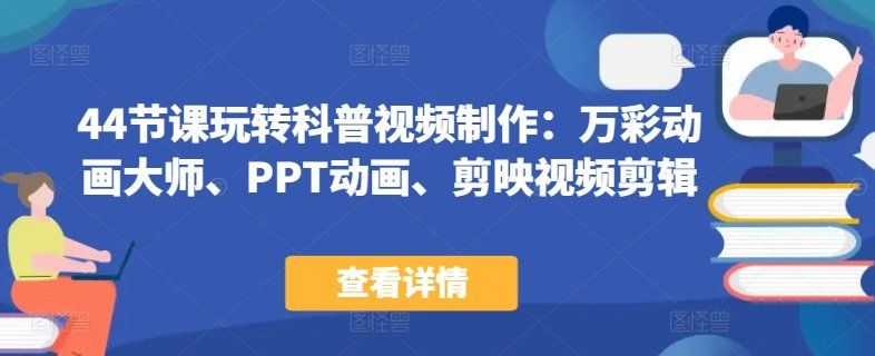 
          44节课玩转科普视频制作：万彩动画大师、PPT动画、剪映视频剪辑，一课搞定科普视频制作 - Featured image
        