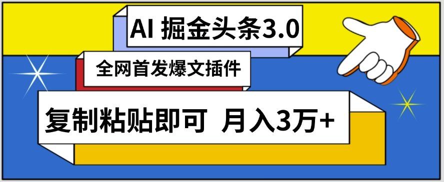 
          AI自动生成头条，三分钟轻松发布内容，复制粘贴即可，保守月入3万+ - Featured image
        