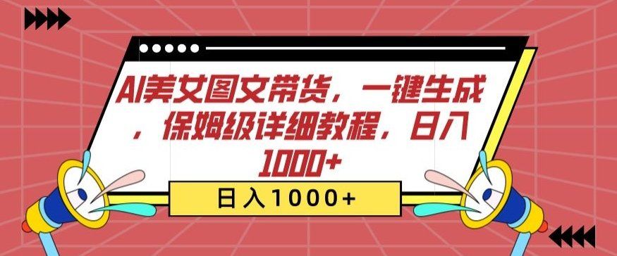 
          AI美女图文带货，一键生成，保姆级详细教程，日入1000+ - Featured image
        
