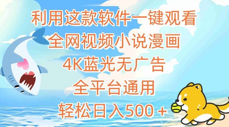 
          利用这款软件一键观看全网视频小说漫画，4K蓝光无广告，全平台通用，轻松日入500＋ - Featured image
        