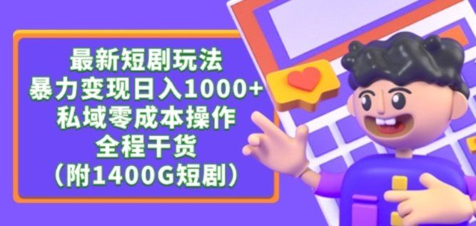 
          最新短剧玩法，暴力变现轻松日入1000+，私域零成本操作，全程干货（附1400G短剧资源） - Featured image
        