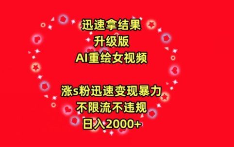 
          迅速拿结果，最新玩法AI重绘美女视频，涨s粉迅速，变现暴力，不限流不封号，日入2000+ - Featured image
        