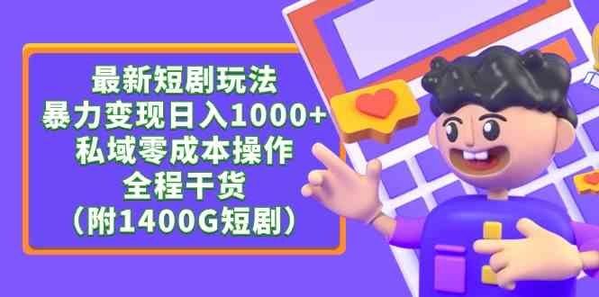 
          （9420期）最新短剧玩法，暴力变现日入1000+私域零成本操作，全程干货（附1400G短剧） - Featured image
        