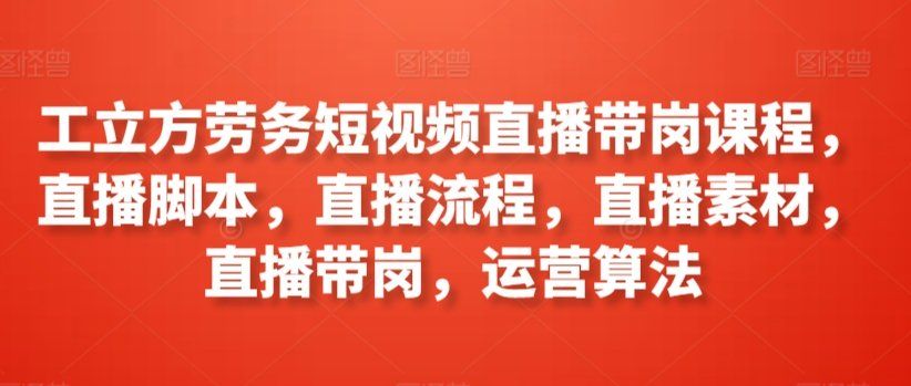 
          工立方劳务短视频直播带岗课程，直播脚本，直播流程，直播素材，直播带岗，运营算法 - Featured image
        