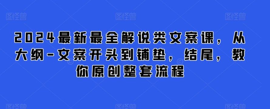
          2024最新最全解说类文案课，从大纲-文案开头到铺垫，结尾，教你原创整套流程 - Featured image
        