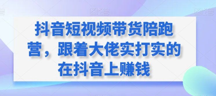 
          抖音短视频带货陪跑营，跟着大佬实打实的在抖音上赚钱 - Featured image
        