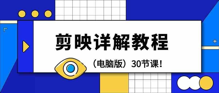 
          （9423期）剪辑教程-剪映详解操作教程（电脑版）30节课！ - Featured image
        
