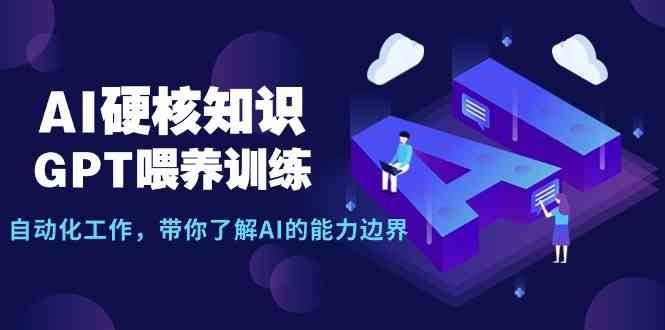 
          （9425期）AI硬核知识-GPT喂养训练，自动化工作，带你了解AI的能力边界（10节课） - Featured image
        