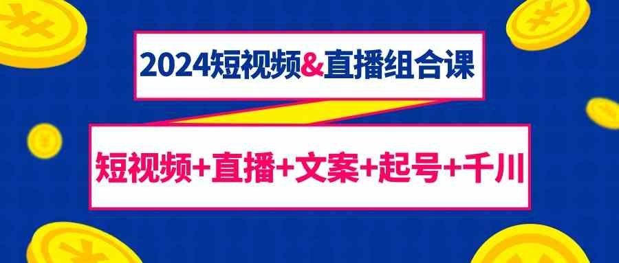 
          （9426期）2024短视频&amp;直播组合课：短视频+直播+文案+起号+千川（67节课） - Featured image
        