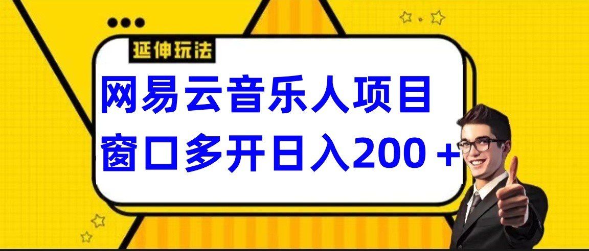 
          网易云挂机项目延伸玩法，电脑操作长期稳定，小白易上手 - Featured image
        