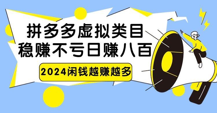 
          2024拼多多虚拟类目，日赚八百无本万利 - Featured image
        