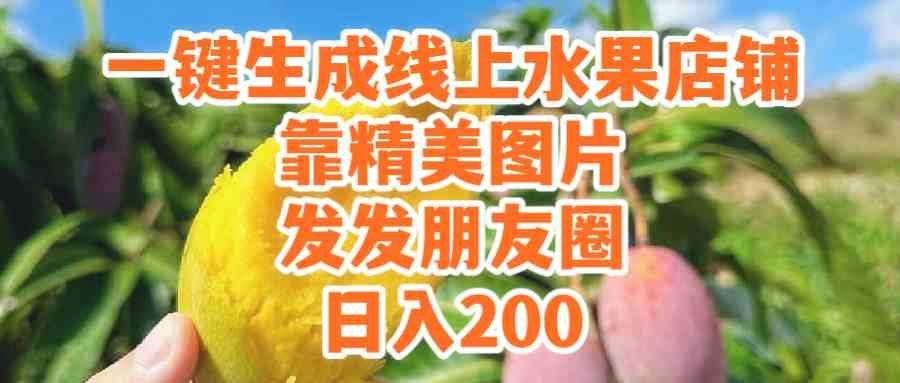 
          (9467期）一键生成线上水果店，靠精美图片发发朋友圈，也能日入200 - Featured image
        