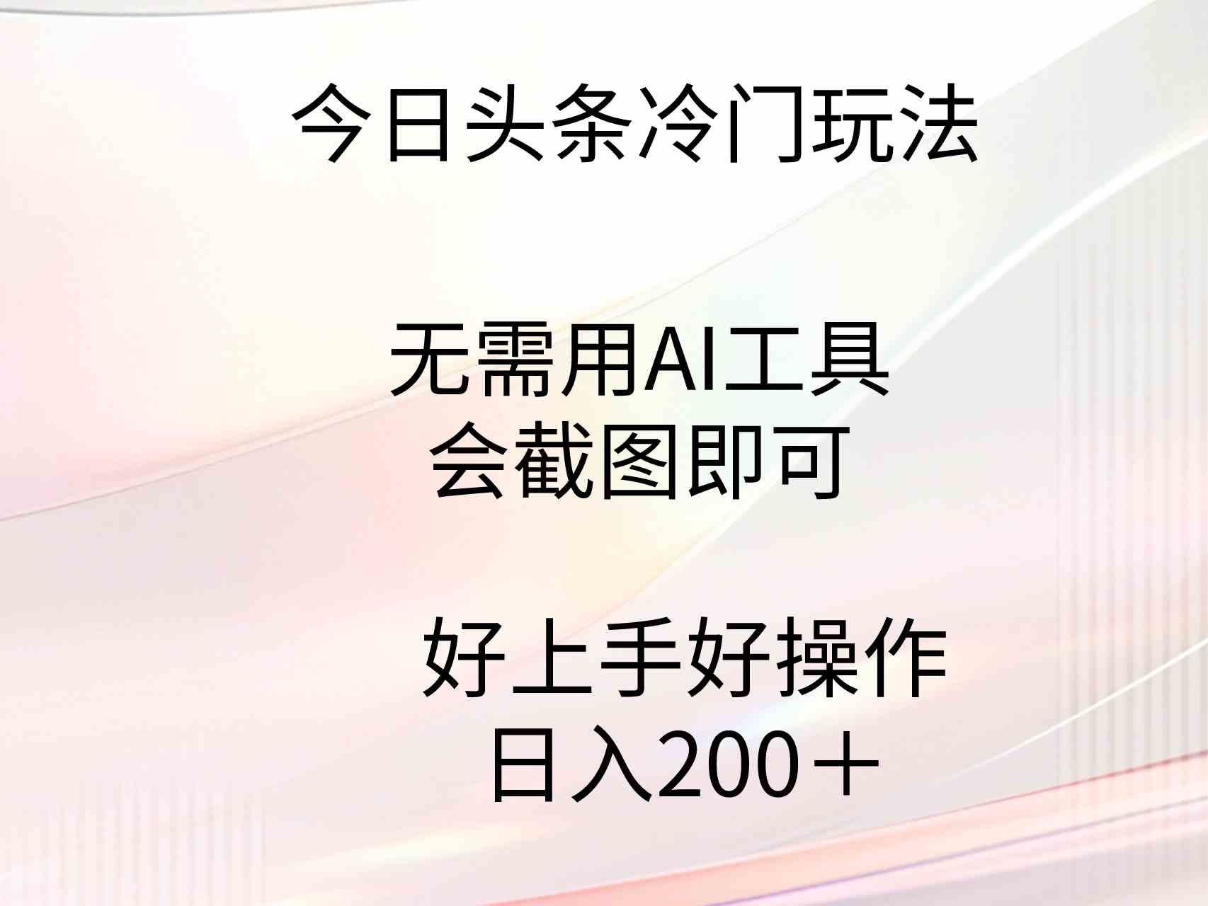 
          （9468期）今日头条冷门玩法，无需用AI工具，会截图即可。门槛低好操作好上手，日… - Featured image
        