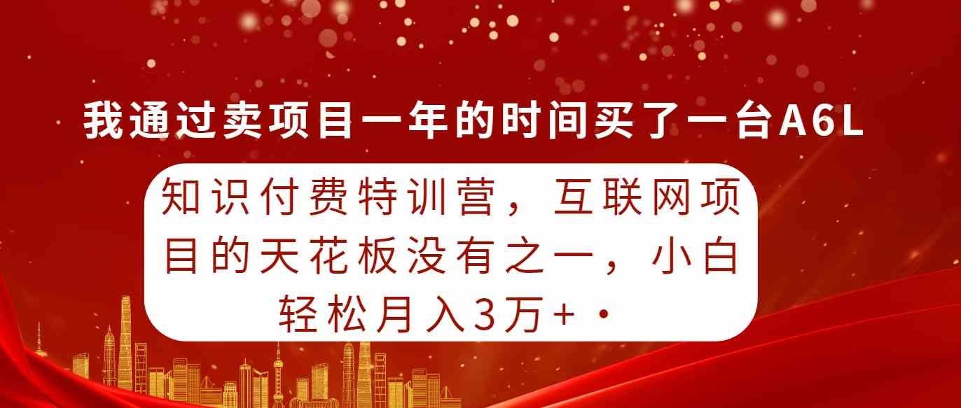 
          （9469期）知识付费特训营，互联网项目的天花板，没有之一，小白轻轻松松月入三万+ - Featured image
        